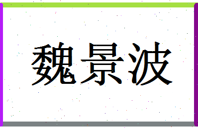 「魏景波」姓名分数78分-魏景波名字评分解析-第1张图片