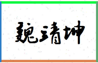 「魏靖坤」姓名分数89分-魏靖坤名字评分解析