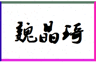 「魏晶琦」姓名分数70分-魏晶琦名字评分解析