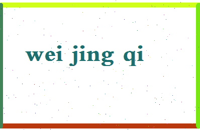 「魏晶琦」姓名分数70分-魏晶琦名字评分解析-第2张图片