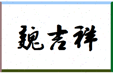 「魏吉祥」姓名分数83分-魏吉祥名字评分解析