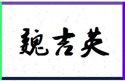 「魏吉英」姓名分数83分-魏吉英名字评分解析