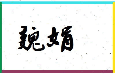 「魏娟」姓名分数62分-魏娟名字评分解析-第1张图片