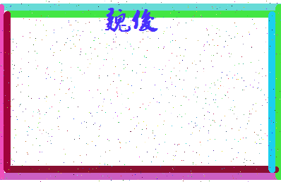 「魏俊」姓名分数54分-魏俊名字评分解析-第4张图片