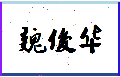 「魏俊华」姓名分数85分-魏俊华名字评分解析-第1张图片