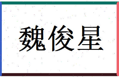 「魏俊星」姓名分数73分-魏俊星名字评分解析