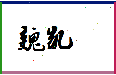 「魏凯」姓名分数80分-魏凯名字评分解析