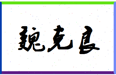 「魏克良」姓名分数85分-魏克良名字评分解析-第1张图片