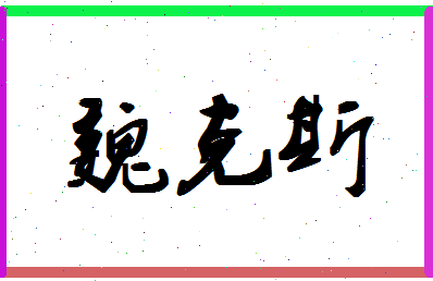 「魏克斯」姓名分数85分-魏克斯名字评分解析