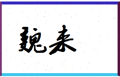 「魏来」姓名分数56分-魏来名字评分解析