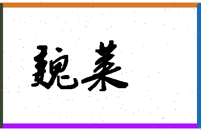 「魏莱」姓名分数86分-魏莱名字评分解析-第1张图片