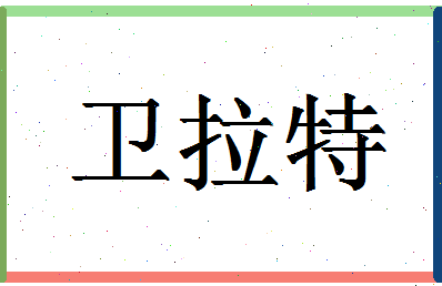 「卫拉特」姓名分数82分-卫拉特名字评分解析-第1张图片