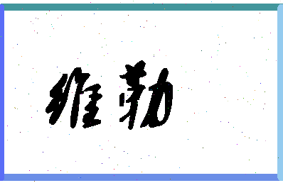 「维勒」姓名分数87分-维勒名字评分解析-第1张图片