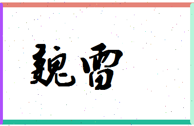 「魏雷」姓名分数78分-魏雷名字评分解析