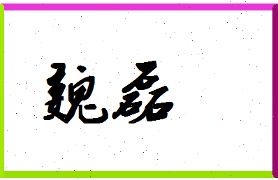 「魏磊」姓名分数83分-魏磊名字评分解析