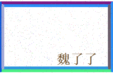 「魏了了」姓名分数64分-魏了了名字评分解析-第3张图片