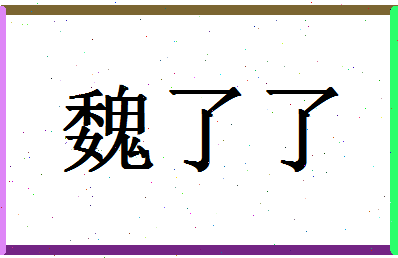 「魏了了」姓名分数64分-魏了了名字评分解析-第1张图片