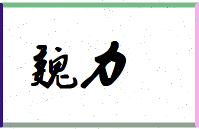 「魏力」姓名分数64分-魏力名字评分解析