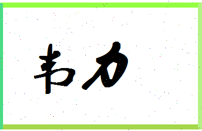 「韦力」姓名分数86分-韦力名字评分解析