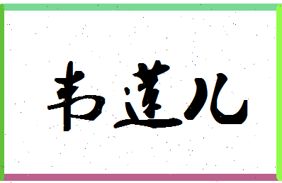 「韦莲儿」姓名分数62分-韦莲儿名字评分解析