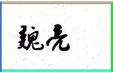 「魏亮」姓名分数54分-魏亮名字评分解析