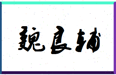 「魏良辅」姓名分数93分-魏良辅名字评分解析-第1张图片