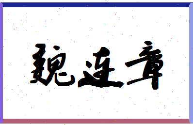 「魏连章」姓名分数78分-魏连章名字评分解析