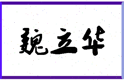 「魏立华」姓名分数85分-魏立华名字评分解析