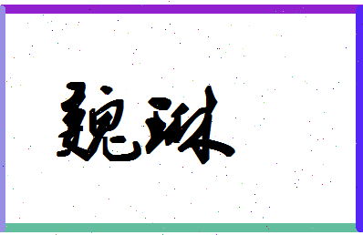 「魏琳」姓名分数78分-魏琳名字评分解析