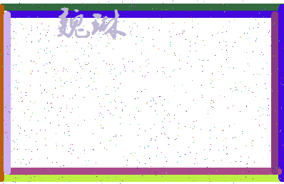 「魏琳」姓名分数78分-魏琳名字评分解析-第3张图片