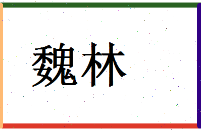 「魏林」姓名分数56分-魏林名字评分解析