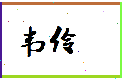 「韦伶」姓名分数80分-韦伶名字评分解析