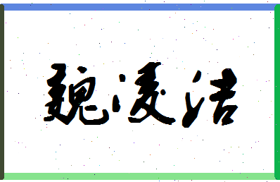 「魏凌洁」姓名分数72分-魏凌洁名字评分解析