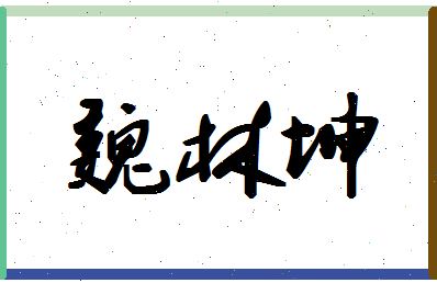 「魏林坤」姓名分数62分-魏林坤名字评分解析