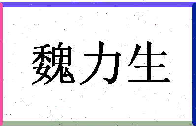 「魏力生」姓名分数80分-魏力生名字评分解析-第1张图片