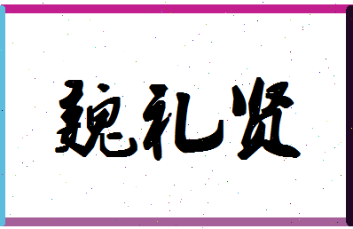 「魏礼贤」姓名分数90分-魏礼贤名字评分解析-第1张图片