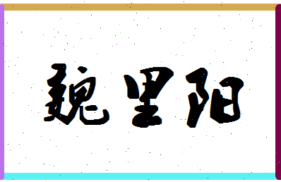 「魏里阳」姓名分数88分-魏里阳名字评分解析