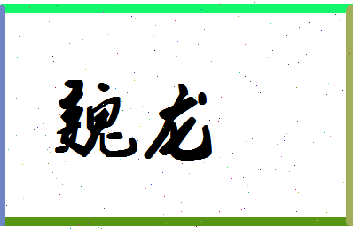 「魏龙」姓名分数67分-魏龙名字评分解析-第1张图片