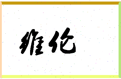 「维伦」姓名分数98分-维伦名字评分解析-第1张图片