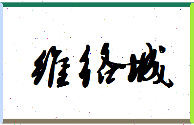 「维络城」姓名分数82分-维络城名字评分解析