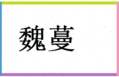 「魏蔓」姓名分数80分-魏蔓名字评分解析-第1张图片