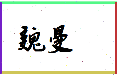 「魏曼」姓名分数75分-魏曼名字评分解析-第1张图片