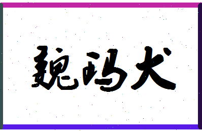 「魏玛犬」姓名分数85分-魏玛犬名字评分解析-第1张图片