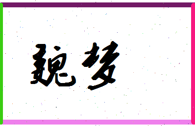 「魏梦」姓名分数67分-魏梦名字评分解析