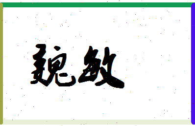 「魏敏」姓名分数75分-魏敏名字评分解析