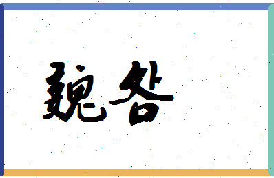 「魏明」姓名分数56分-魏明名字评分解析