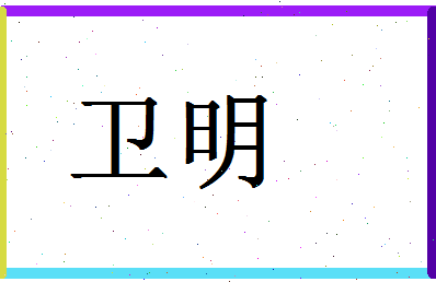 「卫明」姓名分数90分-卫明名字评分解析