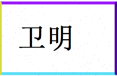 「卫明」姓名分数90分-卫明名字评分解析-第1张图片