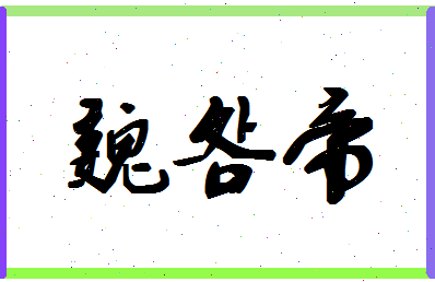 「魏明帝」姓名分数70分-魏明帝名字评分解析