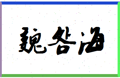 「魏明海」姓名分数64分-魏明海名字评分解析-第1张图片